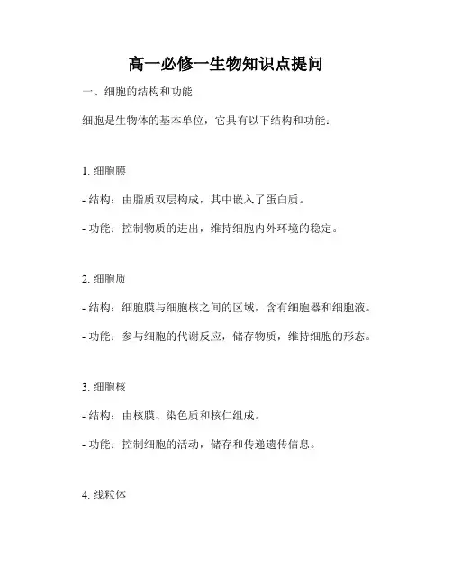 高一必修一生物知识点提问