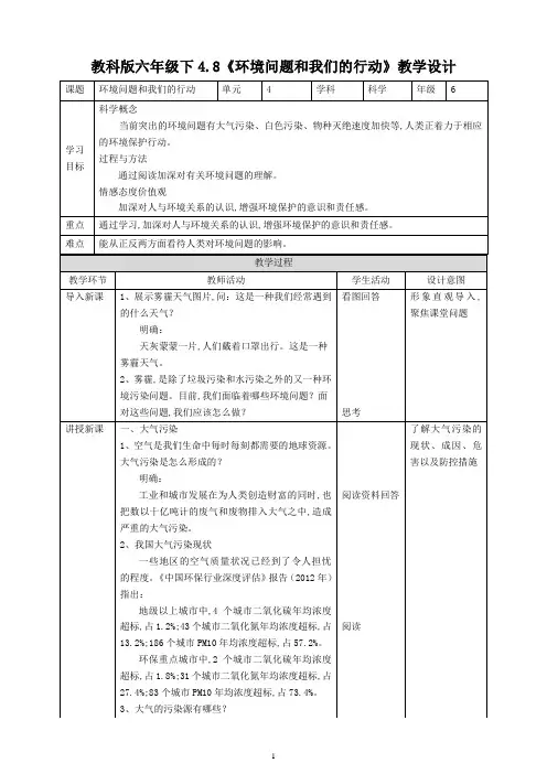 教科版六年级科学下册 《环境问题和我们的行动》教学设计