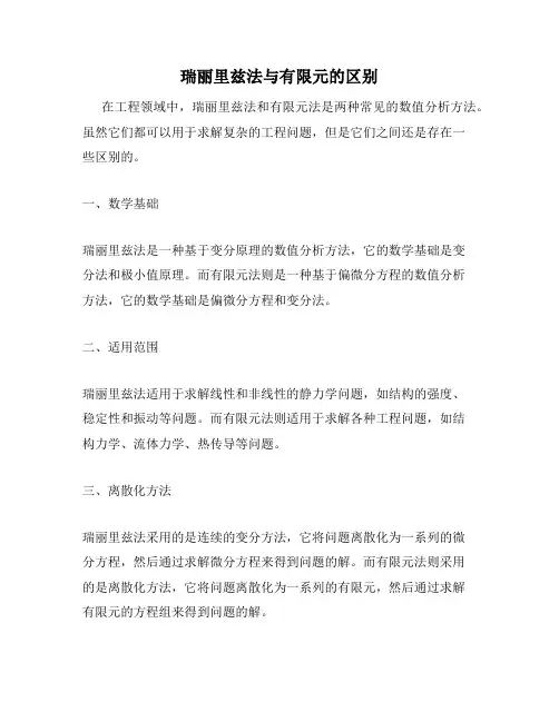 瑞丽里兹法与有限元的区别