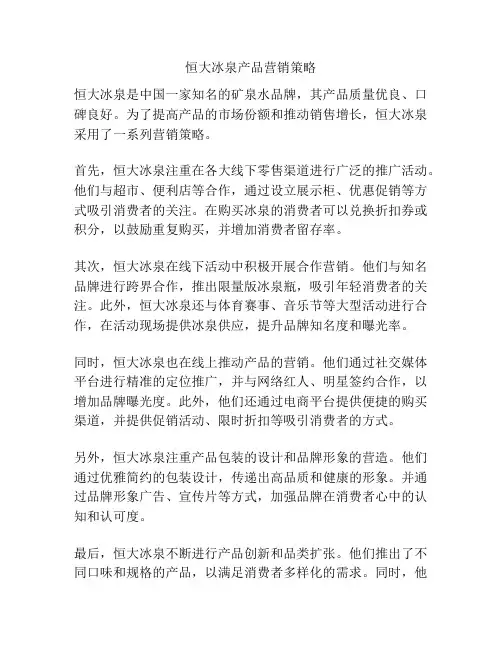 恒大冰泉产品营销策略