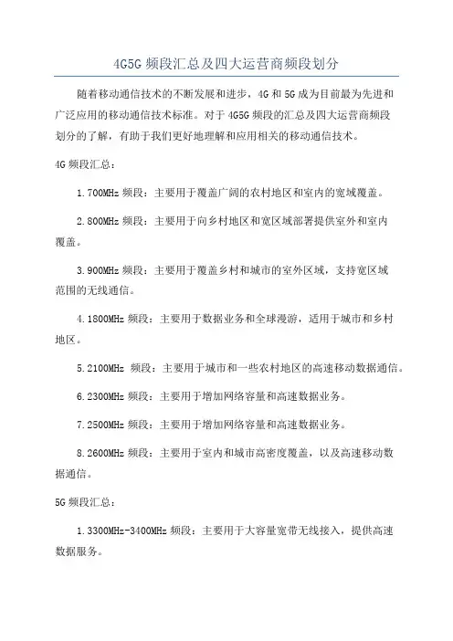 4G5G频段汇总及四大运营商频段划分