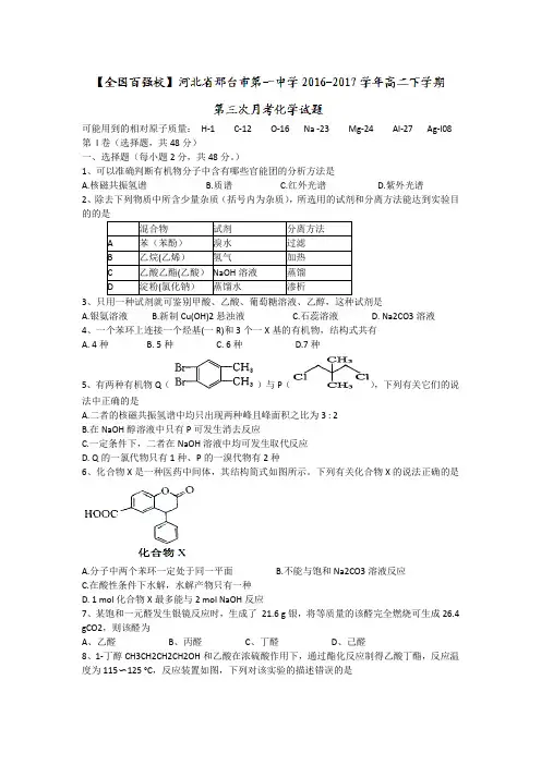 河北省邢台市第一中学2016-2017学年高二下学期第三次月考化学试题Word版含答案