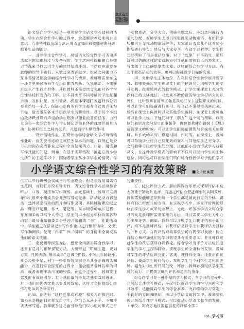 小学语文综合性学习的有效策略