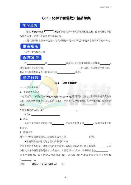 科版高二化学选择性必修1_《化学平衡常数》精品学案
