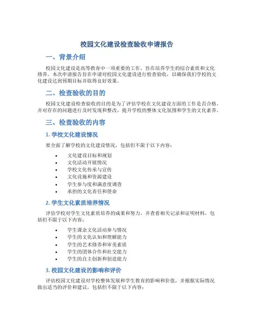 校园文化建设检查验收申请报告