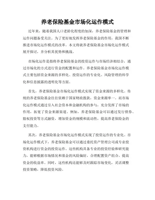 养老保险基金市场化运作模式