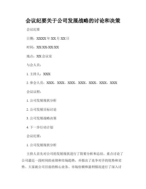 会议纪要关于公司发展战略的讨论和决策