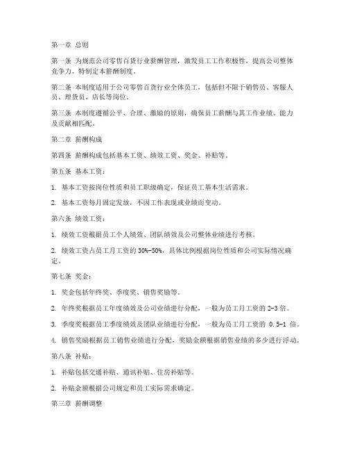零售百货行业薪酬制度范本
