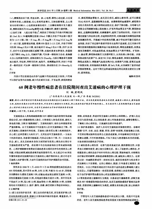68例老年慢性病患者在住院期间查出艾滋病的心理护理干预