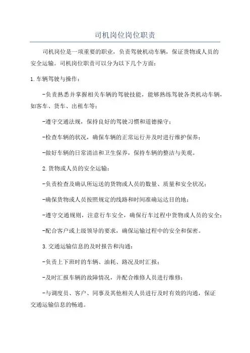 司机岗位岗位职责