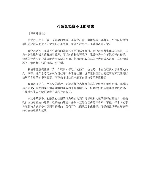 孔融让梨我不让的看法