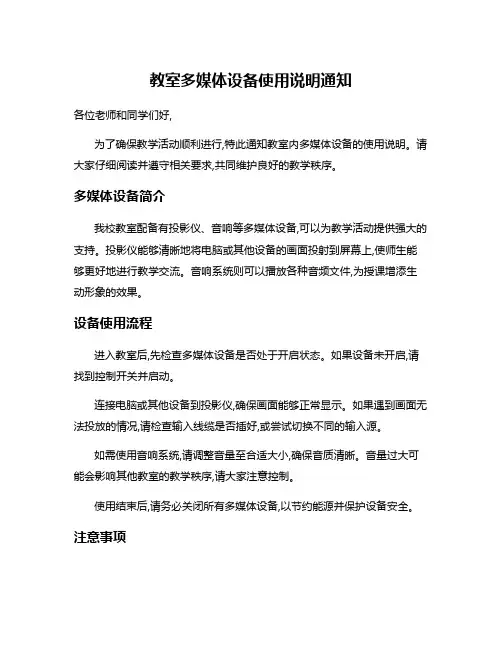 教室多媒体设备使用说明通知