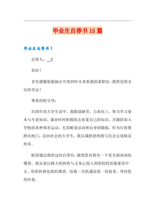 毕业生自荐书15篇