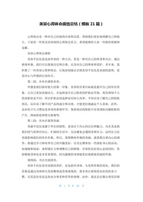 美容心得体会感悟总结(模板21篇)
