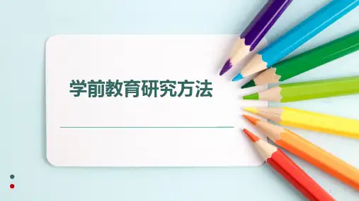 03657学前教育研究方法(2015版)(最新修正版)