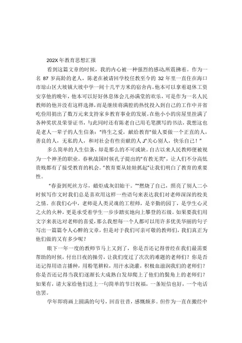 2024年教育思想汇报