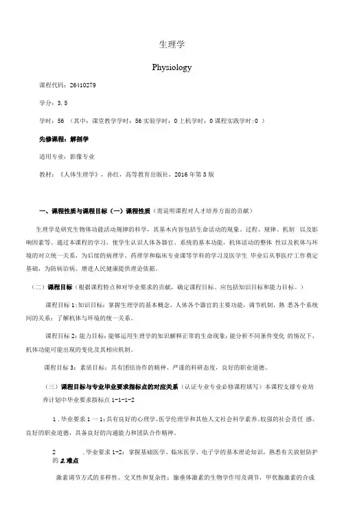 《生理学》课程教学大纲(本科)
