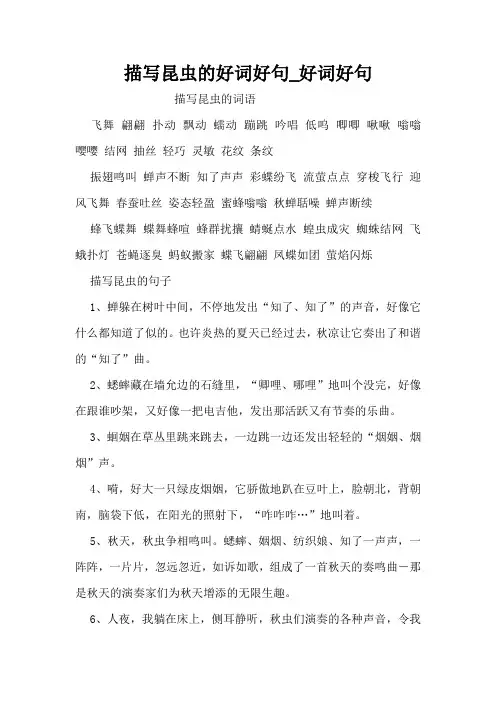 描写昆虫的好词好句_好词好句