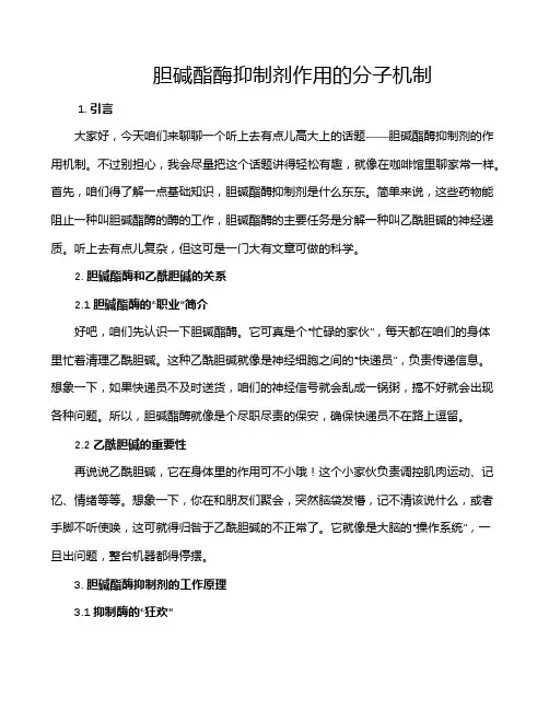 胆碱酯酶抑制剂作用的分子机制