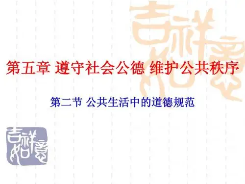 遵守社会公德 维护公共秩序
