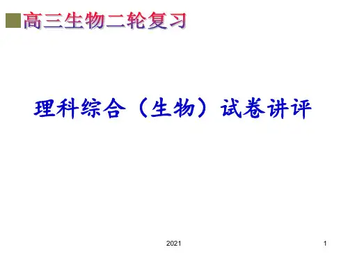 高三生物试卷讲评PPT课件