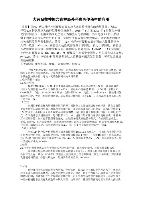 大黄贴敷神阙穴在神经外科患者便秘中的应用