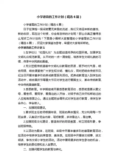 小学德育的工作计划（精选6篇）