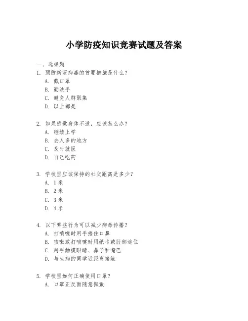 小学防疫知识竞赛试题及答案