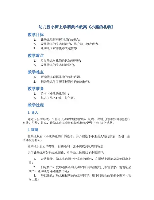 幼儿园小班上学期美术教案《小熊的礼物》