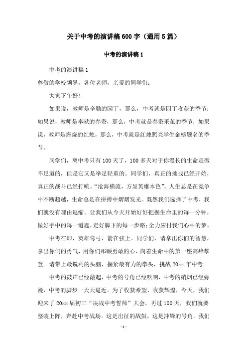 关于中考的演讲稿600字(通用5篇)
