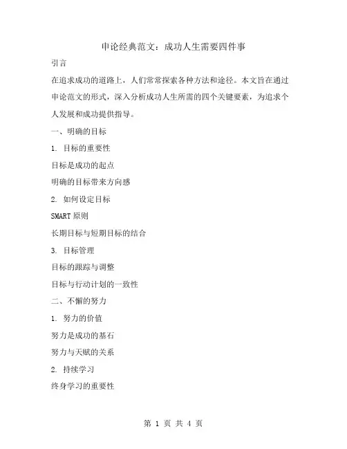 申论经典范文：成功人生需要四件事