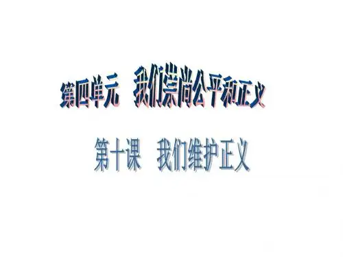 八年级思想品德下册(人教版)课件：第四单元 第十课 第