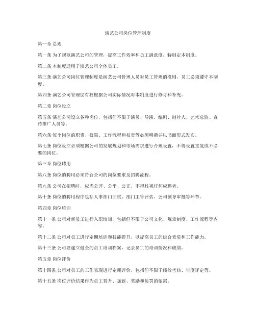 演艺公司岗位管理制度