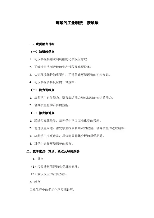 硫酸的工业制法—接触法