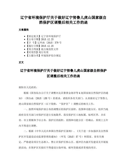 辽宁省环境保护厅关于做好辽宁努鲁儿虎山国家级自然保护区调整后相关工作的函