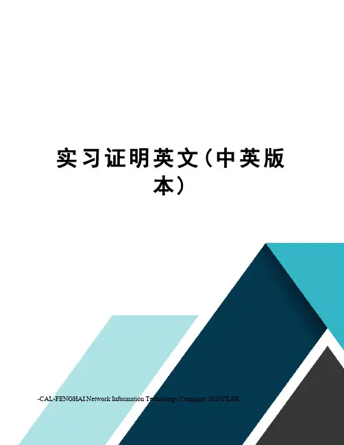 实习证明英文(中英版本)