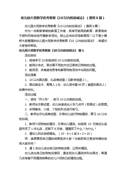 幼儿园大班数学优秀教案《10以内的加减法》（通用8篇）