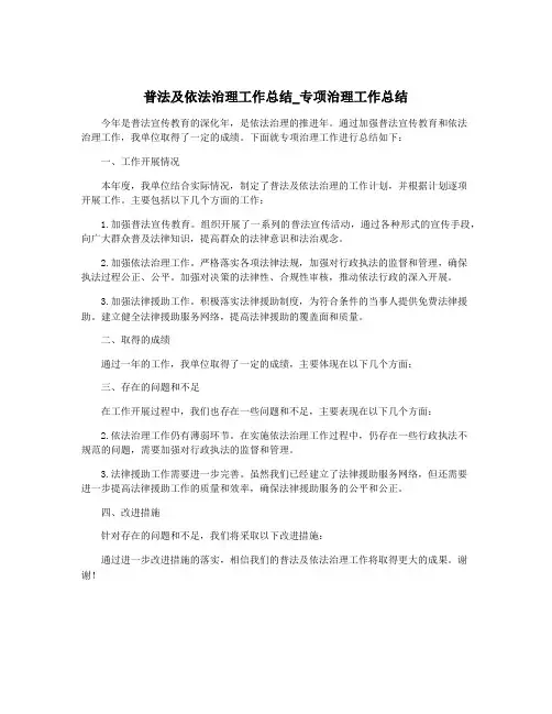 普法及依法治理工作总结_专项治理工作总结