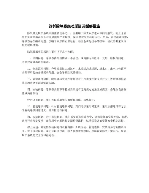 浅析除氧器振动原因及缓解措施