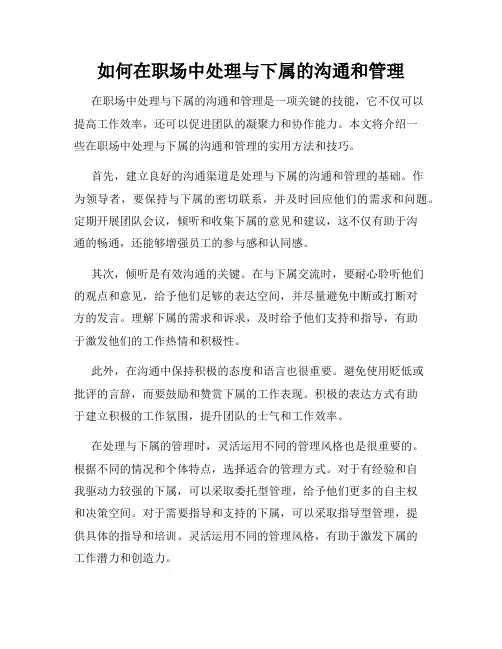 如何在职场中处理与下属的沟通和管理
