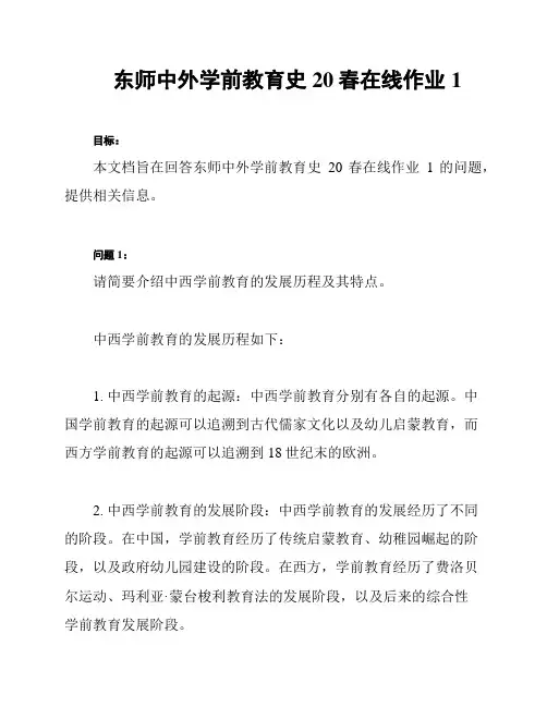 东师中外学前教育史20春在线作业1