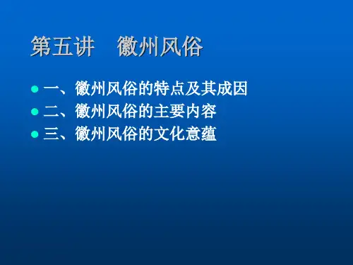 第五讲 徽州风俗概述