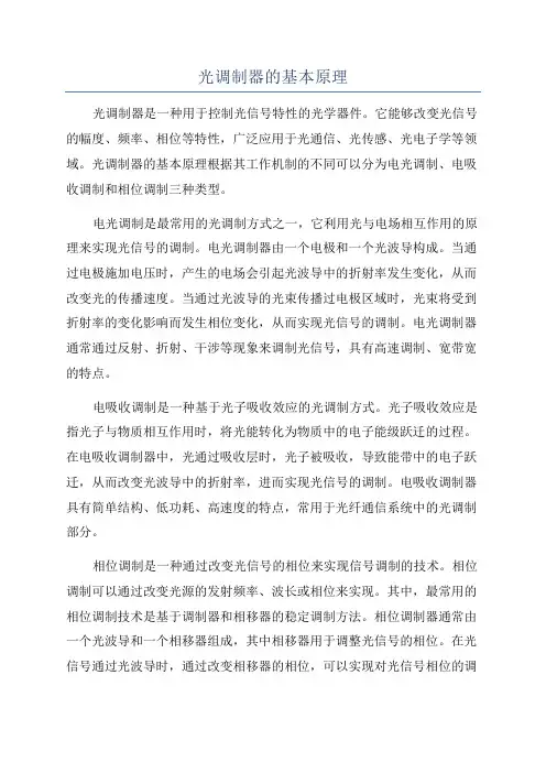 光调制器的基本原理