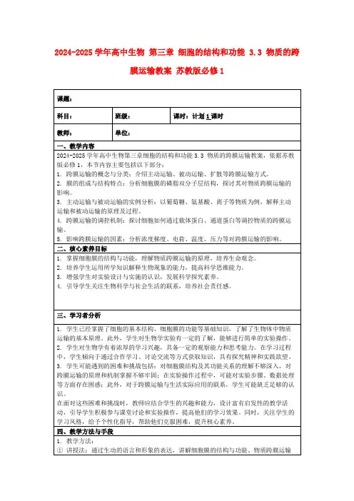 2024-2025学年高中生物第三章细胞的结构和功能3.3物质的跨膜运输教案苏教版必修1