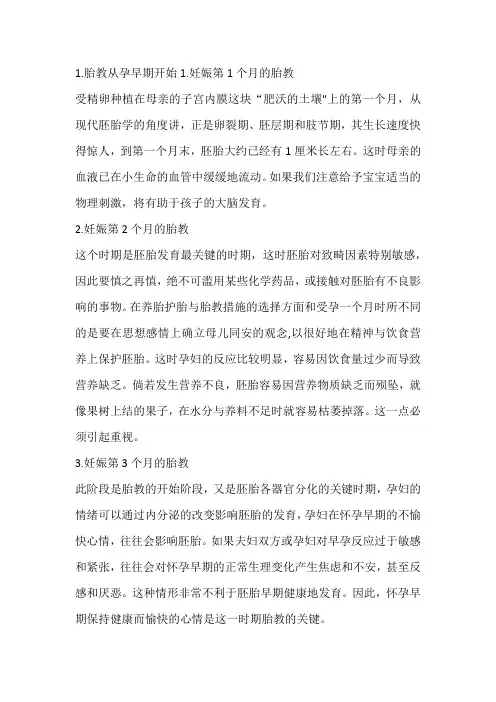 胎教从孕早期开始1.妊娠第1个月的胎教