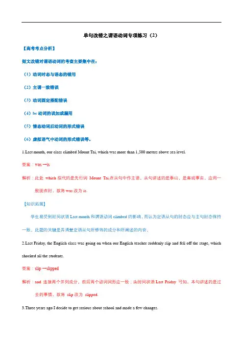 专题03 单句改错之谓语动词专项练习-2021年高考英语语法单句改错精选专题训练(2)