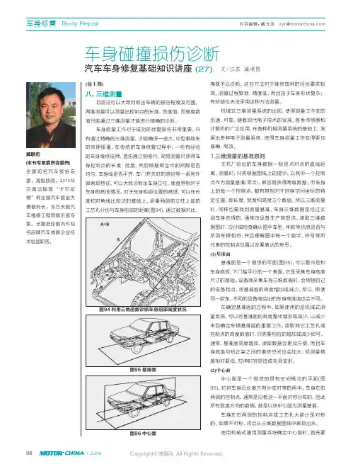 车身碰撞损伤诊断——汽车车身修复基础知识讲座(27)