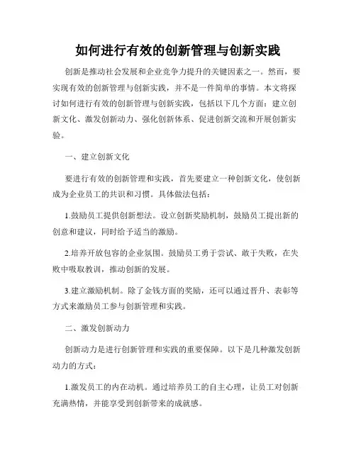 如何进行有效的创新管理与创新实践