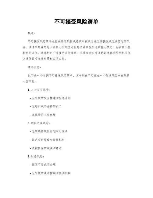 不可接受风险清单