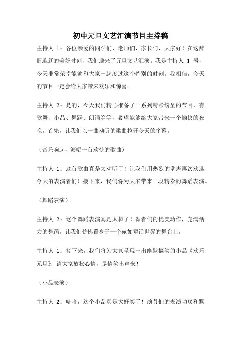 初中元旦文艺汇演节目主持稿